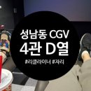 울산 성남동 CGV 4관 D열 자리 후기.