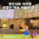 역사노트 | 바르샤바 유대인 역사 박물관 후기 폴란드 역사를 이해하고 싶다면 추천하는 여행 코스