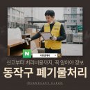 동작구자원봉사센터 화장실 | 동작구 대형폐기물 신고부터 처리비용까지 꼭 알아야 할 실전 정보