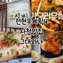 그대와나 - 사천시 | 전현무계획 사천 맛집 그대와나 제철 해산물 실비집