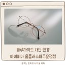 홈플러스 안경 아이피아 운정점 이미지