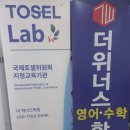 더위너스학원 - 파주시 정담길 61 | 더 위너스학원 지축동 최초 TOSEL 교육기관 상담 후기