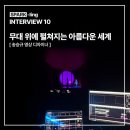 [INTERVIEW] 스파클링 인터뷰__송승규 영상 디자이너