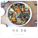 촌닭안동찜닭 | 안동 찜닭골목 맛집 - 능이버섯찜닭이 맛있는 촌닭