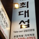 최대섭대박김밥 이미지