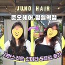 영웅헤어 | 준오헤어 명일역점 자연스러운 긴머리 S컬펌 후기! (영웅 디자이너)