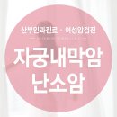 고은희산부인과의원 네이버블로그