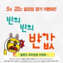 [파주본점] 5월 22일(일요일) 올랜드파주본점 반의반의 반값 이벤트 품목입니다. 이미지