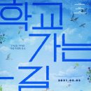 학교가는길