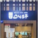 명품초밥 | 송도 맛집 스시도쿠, 재방문해도 감동적인 명품 초밥 정식 후기