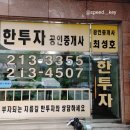 한투자공인중개사사무소 이미지