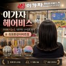 한강진공열처리 | 김포미용실 이가자헤어비스 김포한강이마트점c컬펌후기