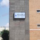 백석중학교 이미지