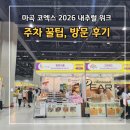 커피먹인닭용추파크 | [마곡 코엑스] 2026년 푸드 페어 내추럴 위크 주말 방문 후기 (feat. 추천 부스, 쇼핑 리스트, 주차 꿀팁)
