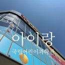 국립 어린이과학관 4세아이랑 관람 (예약 방법 후기)