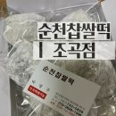 조곡 | 순천현지인 맛집 여행기념품 선물 추천 순천찹쌀떡 조곡점 내돈내산 후기