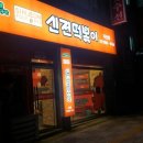 신전떡볶이 지산점 이미지