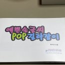 예쁜글씨POP(야간) | pop예쁜글씨 집에서 배우는 방과후 수업