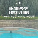 에덴양계장 | 서울근교 당일치기여행 이천테르메덴 온천+찜질방 비오는날