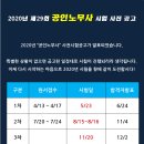 2020년도 제29회 공인노무사 시험 시행일정 사전공고 이미지