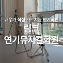 배우가 직접 가르치는 김포 연기학원 링크연기뮤지컬학원