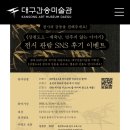 공모 | 대구간송미술관 기획전 《삼청도도》 온라인 후기 공모 이벤트 당첨