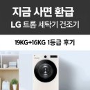 프로인버터세탁 | [공지] LG 트롬 세탁기 건조기 세트 FG19WN-8WNS 19KG+16KG 1등급 후기 [으뜸효율 10% 환급]