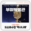 국립부여박물관 | [역사나래] 도슨트와 함께한 국립부여박물관 체험 후기