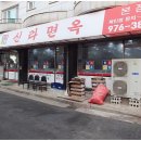 신라면옥 이미지