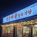 냉삼마을정육식당 이미지