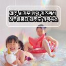 가족키즈펜션안덕 이미지