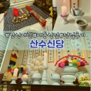산수랜드 | 오산점집 산수신당, 올해 신내림 받은 애동제자 첫 신점 솔직 후기