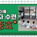 충효 태권도(호반) 이미지