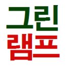 프리미엄독서실 [그린램프] 체험단 발표