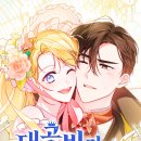 지민69 | 네이버 시리즈 로판 후기 &lt;18&gt; - 대공비가 체질입니다