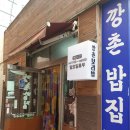 깡촌밥집