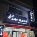 오사카타코야끼 부천점 이미지