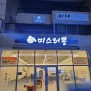미스터뽕 김해부곡동. 장유짬뽕맛집