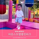 아이랑갈만한곳 바운스트램폴린파크 남양주현대아울렛 내돈내산 후기