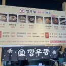 깡우동 용인한숲시티점