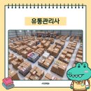 (주)한유통 | 유통관리사 시험과목 난이도 총정리 2급 인강 준비 후기