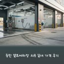 더스타일세차장 | 동탄 셀프세차장 외부 실내 가격 후기