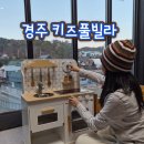 뉴자동차마을 | 경주키즈풀빌라 뉴밸리 펜션, 사계절 수영장과 키즈 시설이 가득한 경주펜션 후기