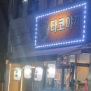 타코랜드타코야끼 이미지