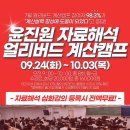 [특강] 윤진원 자료해석 Early Bird 계산캠프 - 9/24(화) 개강 이미지