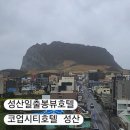 코업시티호텔성산 | 제주 성산일출봉뷰 호텔 코업시티호텔 성산 방문 후기