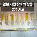 성수 팝업스토어 시로 SHIRO 매장 후기 (일본 자연주의 화장품) 웨이팅