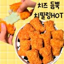 멕시카나 치필링핫 매운 치즈 순살 치킨 내돈내산 추천 후기