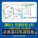 유디구로치과의원