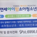 연세아이맘소아청소년과의원 이미지